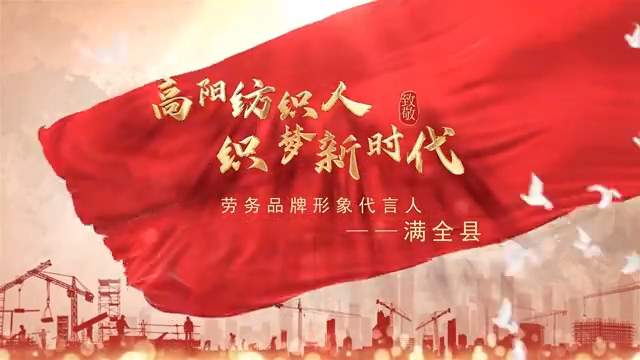 高陽紡織人滿全縣，登榜全國勞務(wù)品牌形象代言人！