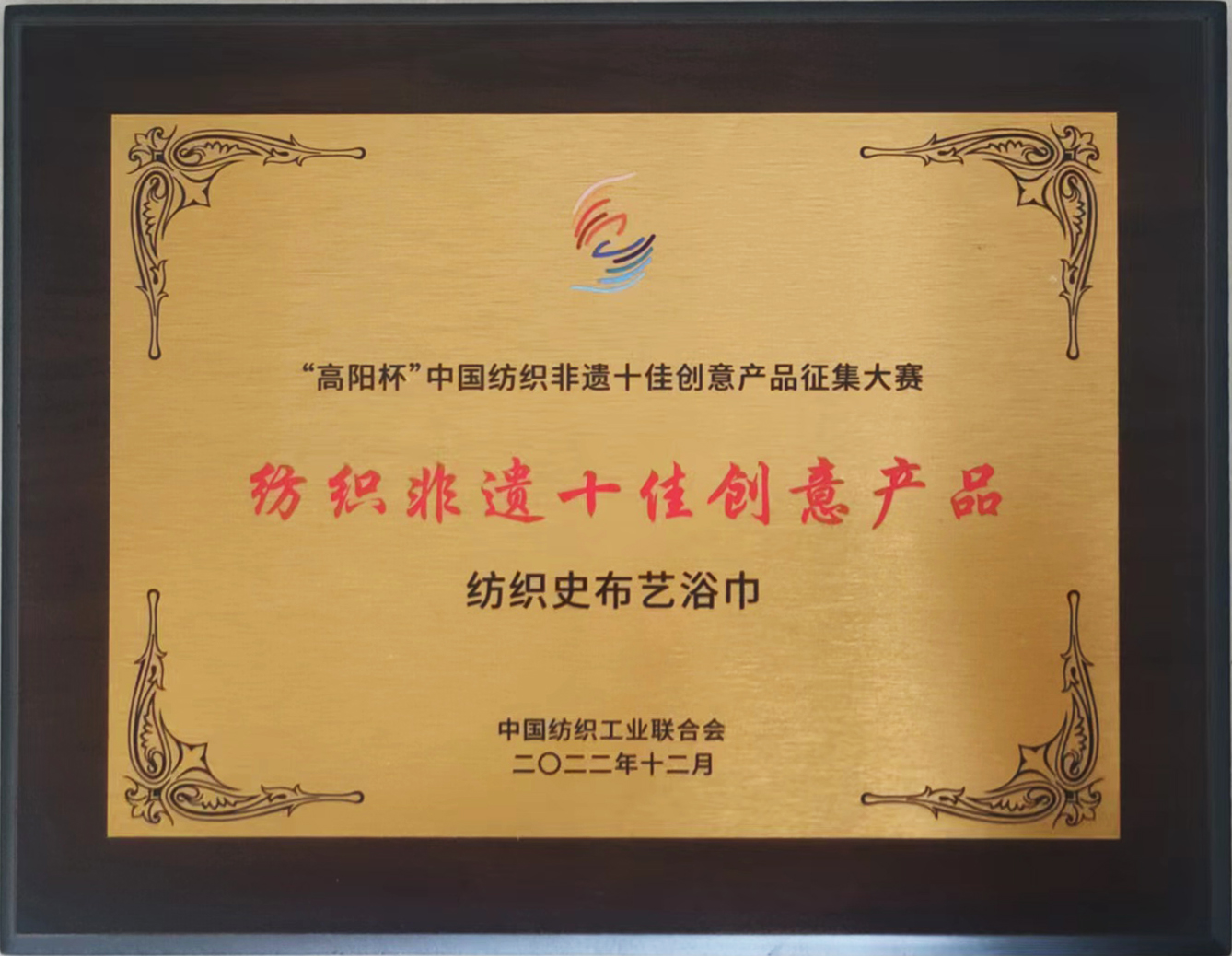恭祝瑞春紡織榮獲“中國(guó)紡織非遺十佳創(chuàng)意產(chǎn)品”榮譽(yù)稱號(hào)