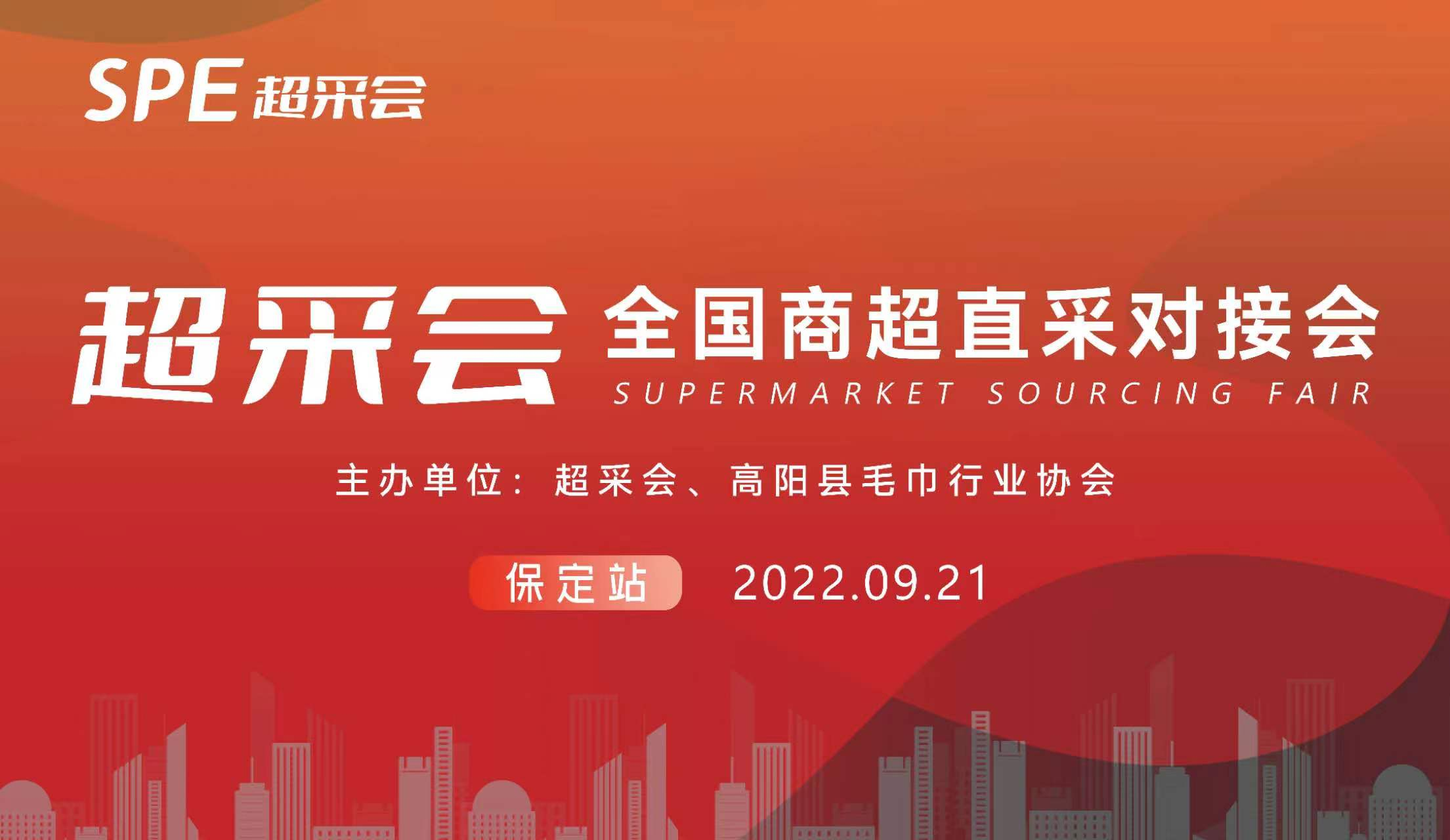 “全國商超直采對(duì)接會(huì)”在高陽成功舉辦