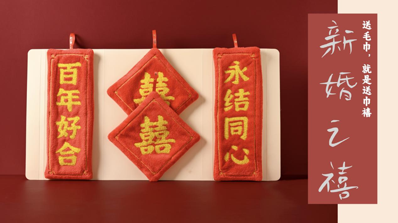 巾禧，送毛巾，就是送巾禧